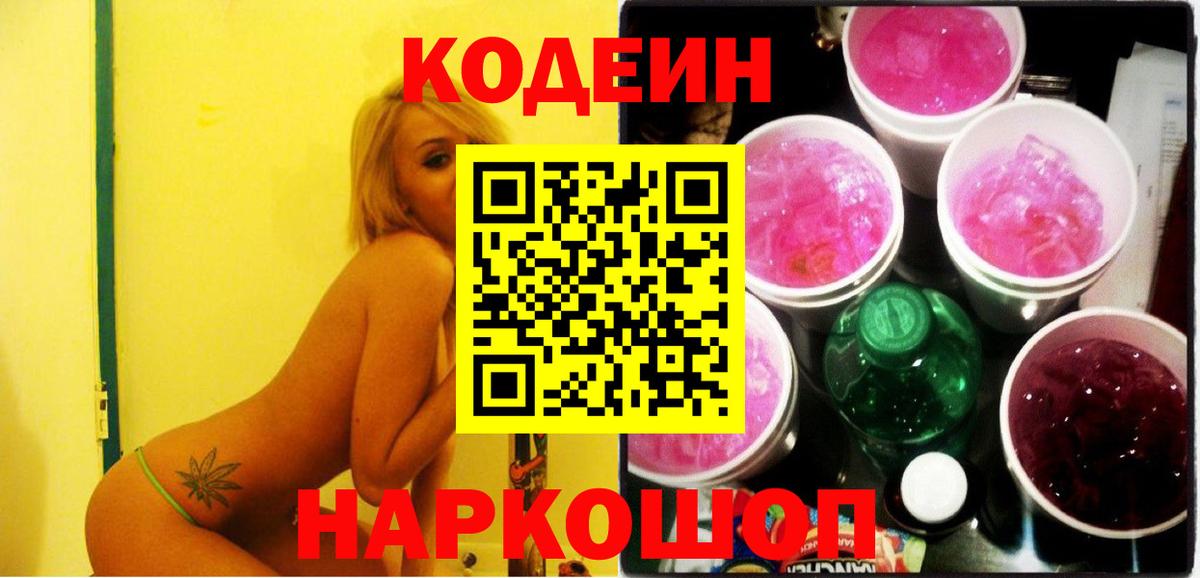 Codein напиток Lean (лин) Тосно