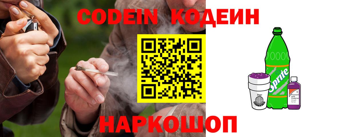 Codein напиток Lean (лин)  Вход с VPN  Кодеин Purple Drank  Тосно 